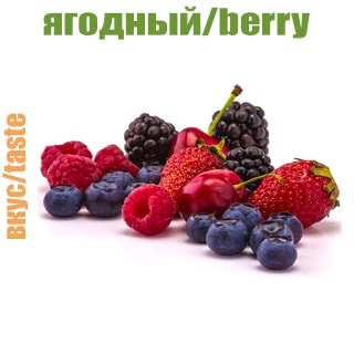 Ягодный Ягодный