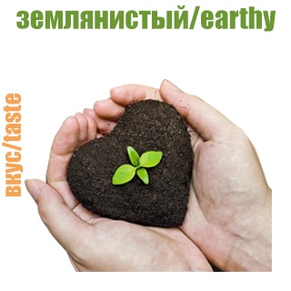 Землянистый Землянистый