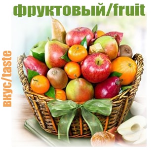Фруктовый Фруктовый