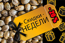 СКИДКИ НЕДЕЛИ — НОВАЯ ПОДБОРКА ОТ GANJASEEDS