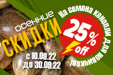 Урожайные скидки от GanjaSeeds