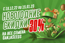 Новогодние скидки от GanjaSeeds
